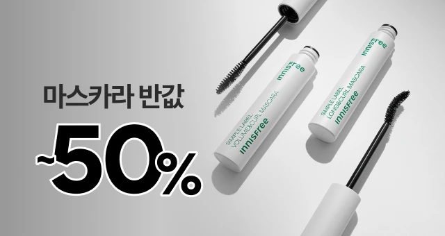 한올한올 풍성하게!   마스카라 2개 50%