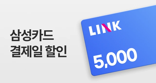 삼성카드 LINK  4만원 이상 5천원 혜택