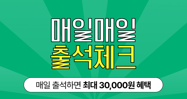 5월 매일 출석체크하면  총 30,000원의 혜택이!