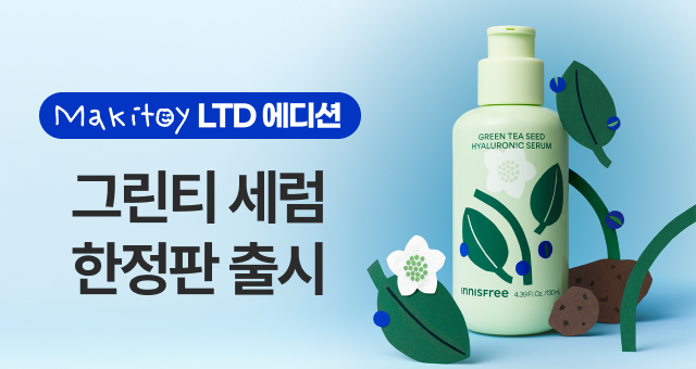 마키토이 에디션 출시💚  그린티 세럼&크림 특가