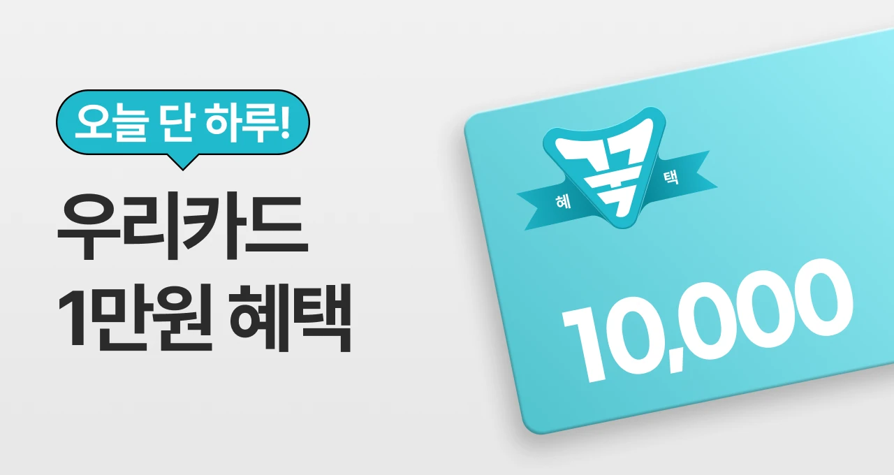 단하루! 우리카드 꾹으로  최대 1만원 결제 혜택