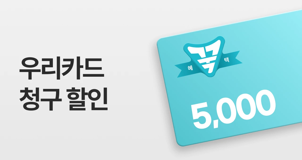 우리카드 꾹 담는 혜택  5천원 청구할인