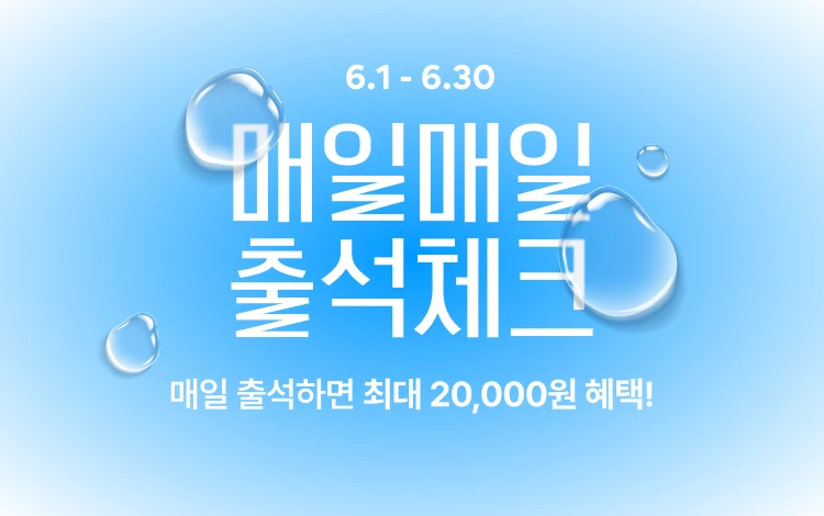 6월 매일 출석체크하면  총 20,000원의 혜택이! 