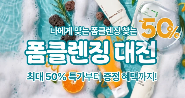나에게 맞는 폼 찾기!  클렌징폼 대전 ~50%