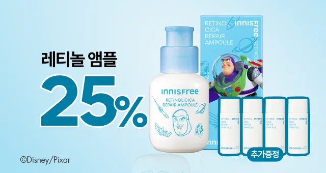 토이 스토리 5 론칭  레티놀앰플 25%+증정