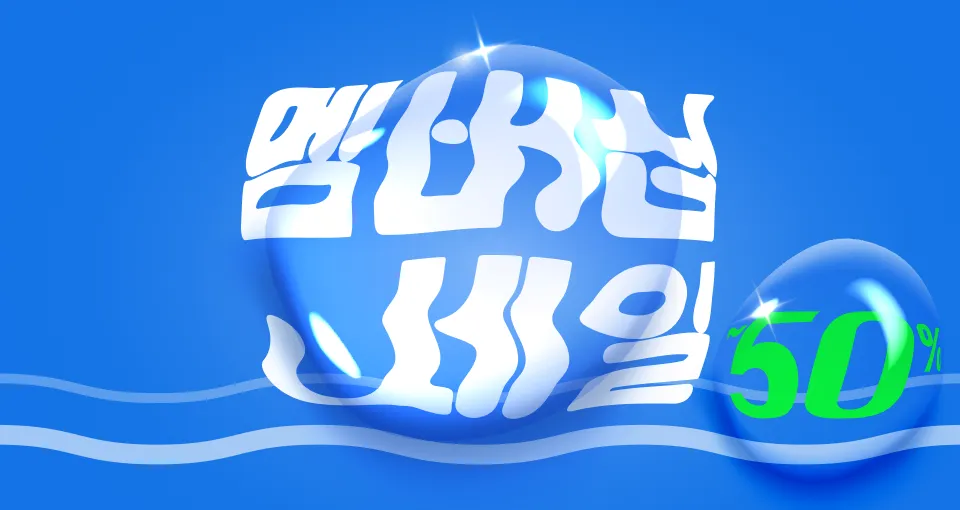 상반기 마지막 세일🚨  ~50%+추가 9천원 혜택!