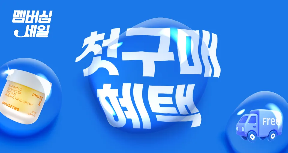멤버십세일에는 더 특별한💚  첫구매 무료배송 쿠폰 + 특가