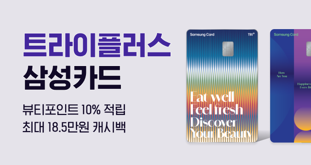 트라이플러스 삼성카드  뷰티포인트 10% 적립 혜택