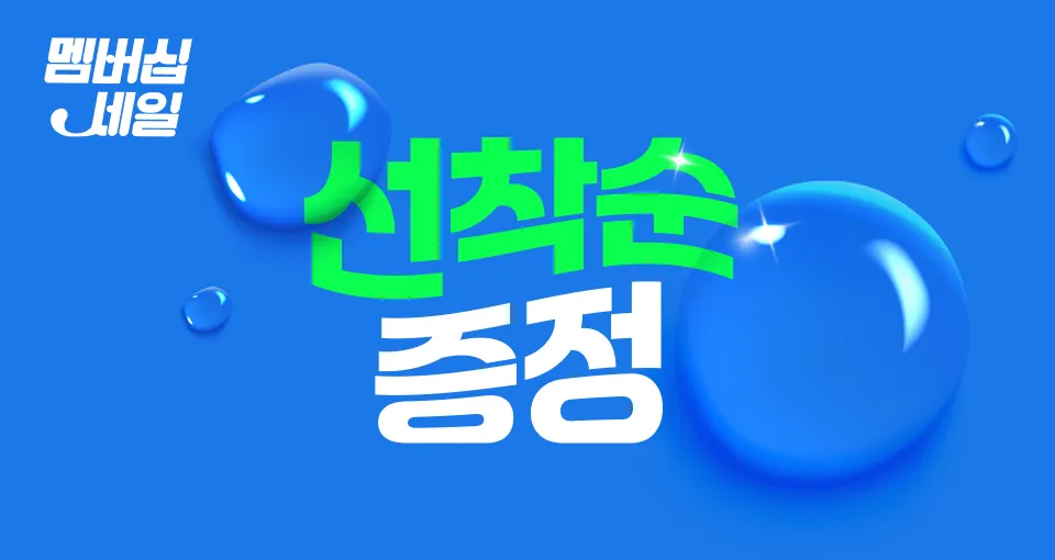 선착순 GIFT  소진되면 없어요🥲