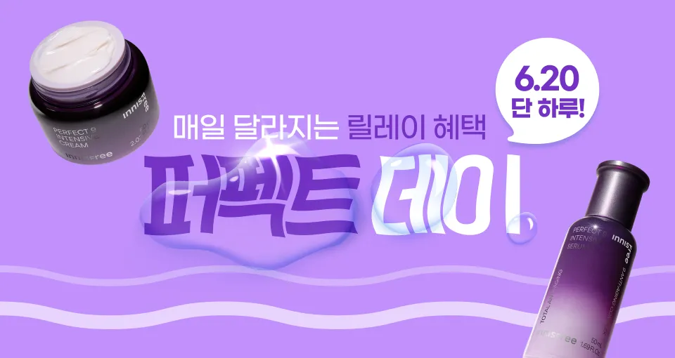 매일매일 달라지는 혜택!  오늘은 퍼펙트데이💜