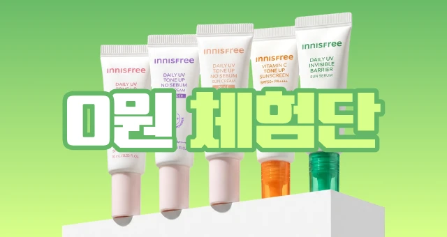 BEST 선케어 안써봤다면!  선착순 한정수량 0원 체험단