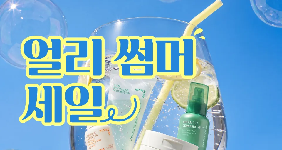 여름 필수템 ~50%+GIFT🩵  70만원 상당 경품 이벤트까지