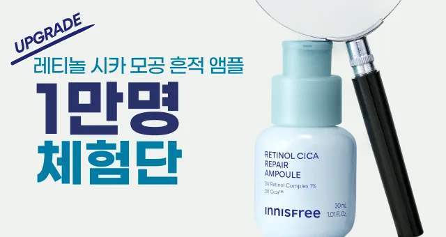 새로워진 레티놀 시카 앰플 1만명 체험단 오픈!