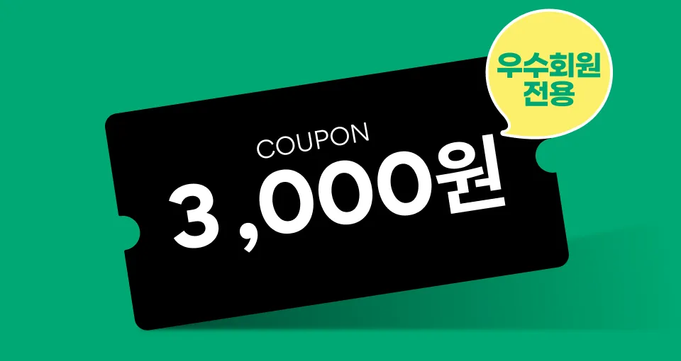 그린티클럽/VIP등급  3천원 쿠폰 드려요!
