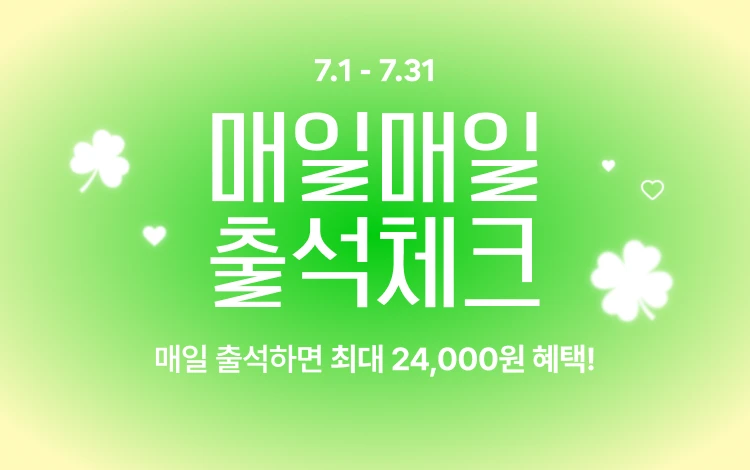 7월 매일 출석체크하면  총 24,000원의 혜택! 