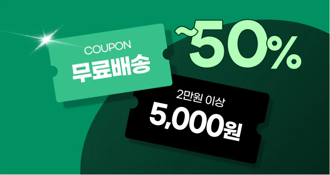 공식몰 첫구매 반값 특가💚  5천원 쿠폰 + 무료배송까지