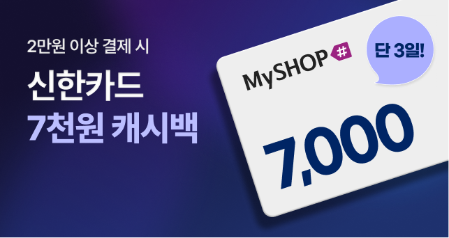 딱 3일만! 2만원 결제 시  7천원 캐시백💙