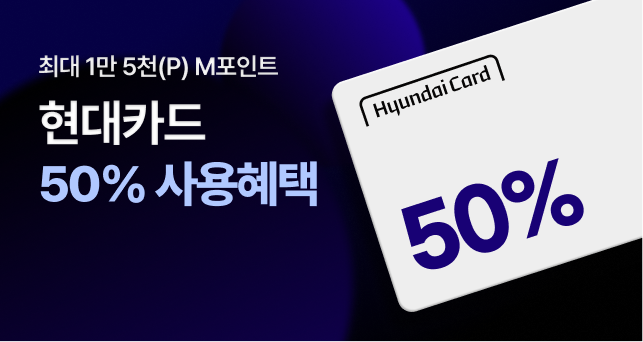 현대카드 mpoint로  50% 사용 혜택💙