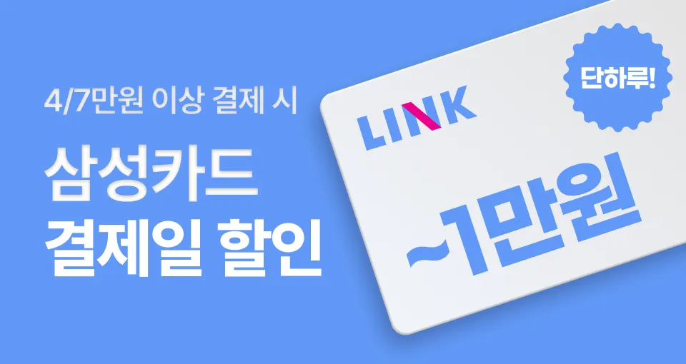 삼성카드 오늘만!  ~1만원 결제일 할인!