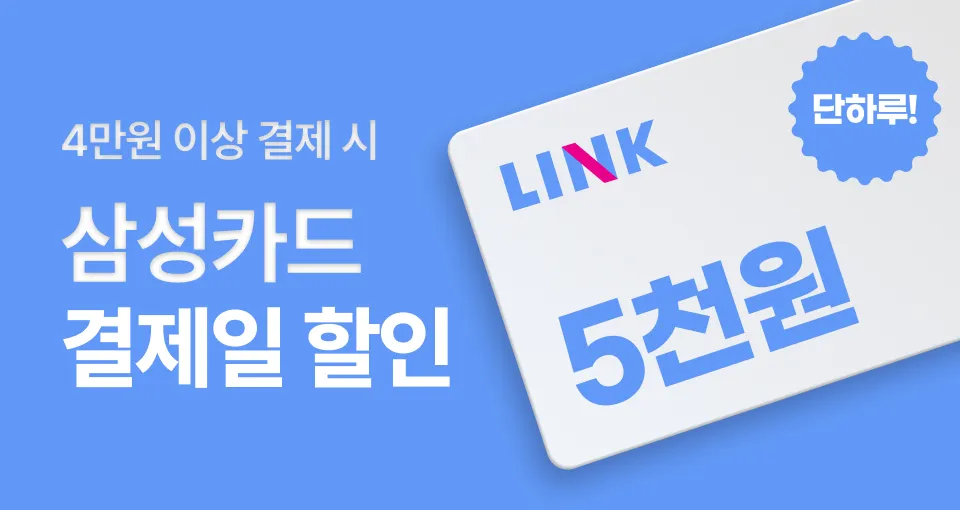 삼성카드 LINK  5천원 결제일 할인!