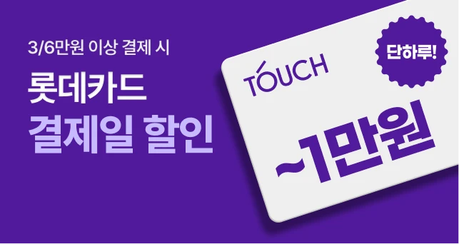💜단 하루! 롯데카드💜  터치 1만원 결제일 할인