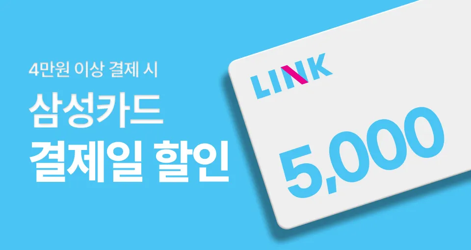 삼성카드 LINK  5천원 결제일 할인!