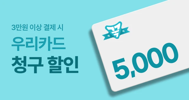 우리카드 꾹 담는 혜택  5천원 청구할인