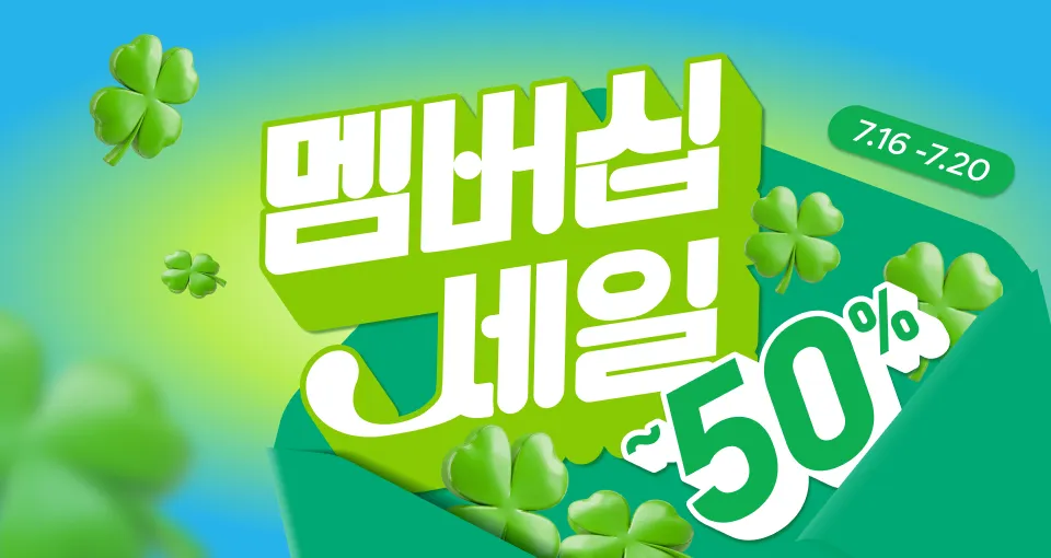 7월 멤버십 세일💚  최대50%+8천원 추가 혜택!