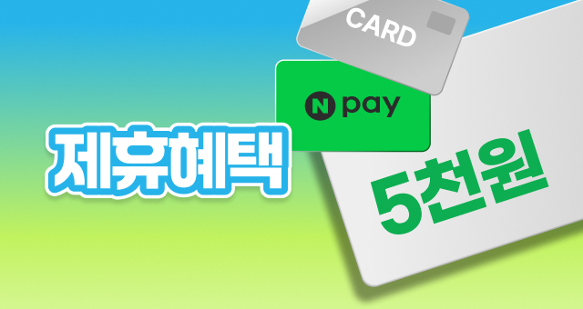 최대 8,000원  골라 쓰는 제휴 할인!