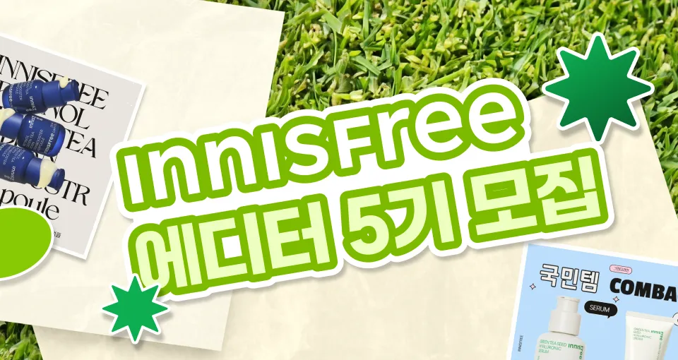 이니스프리 찐팬 집중! 에디터 5기 모집중~