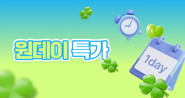 오늘 단 하루⏰  원데이 특가, 최대 50%