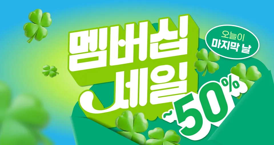 세일 마지막 날💚  최대50%+8천원 추가 혜택!