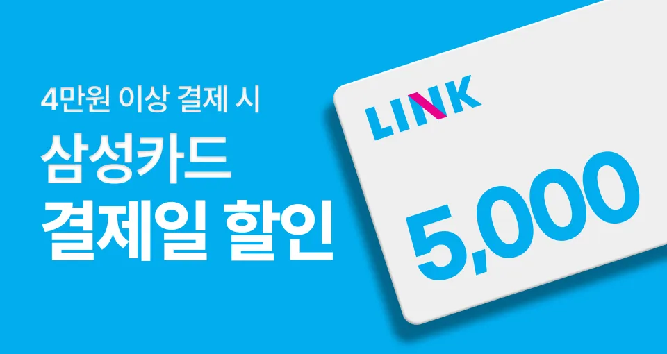 삼성카드 LINK  5천원 결제일 할인!