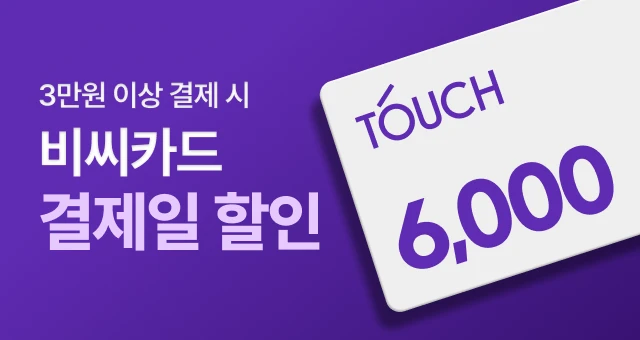 롯데카드 'TOUCH'하면  6,000원 결제일 할인