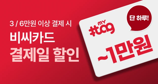 비씨카드 '마이태그'하고  ~1만원 결제일 할인!