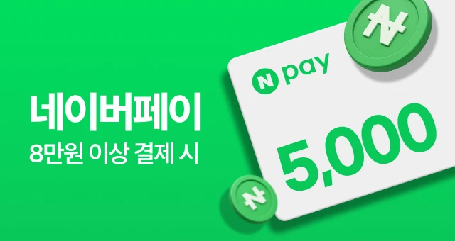 지금 8만원 결제 시  Npay 5천원 증정!