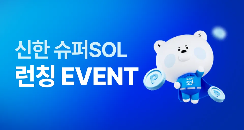 신한 슈퍼 SOL   런칭 이벤트