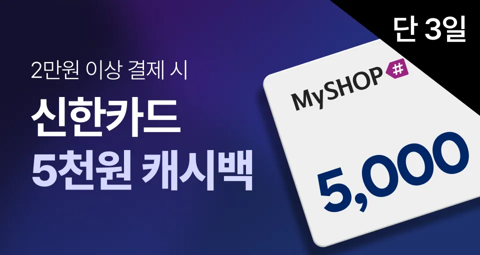 단 3일간! 신한카드  마이샵 5천원 캐시백!