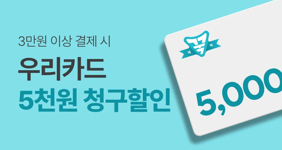 우리카드 3만원 결제 시   5천원 청구 할인✅