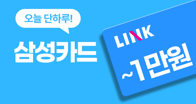 오늘만 ~20,000원  골라 쓰는 제휴 할인!