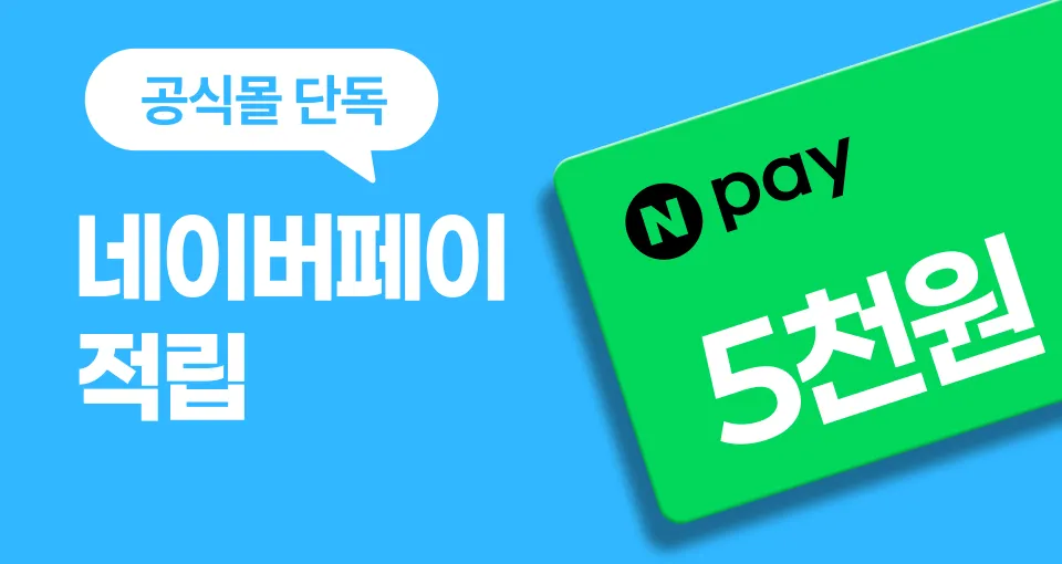 4만원 이상 결제 시  5천원 Npay 적립