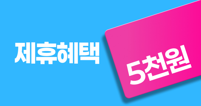 최대 15,000원  골라 쓰는 제휴 할인!