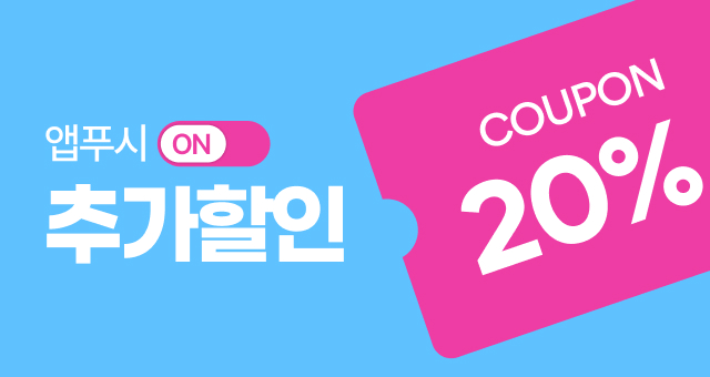 📢깜짝  ~20% 추가할인 쿠폰