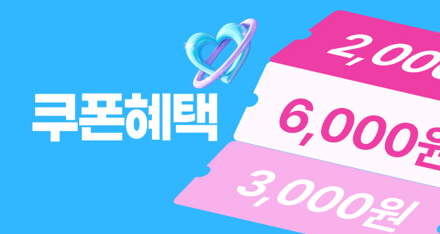 빅세일 혜택 +더하기 추가 할인 쿠폰팩