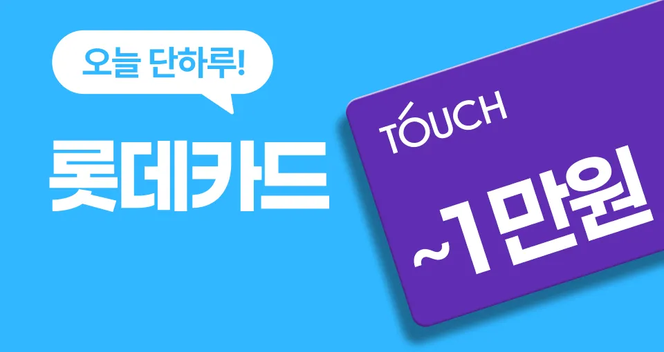 오늘만 ~20,000원  골라 쓰는 제휴 할인!