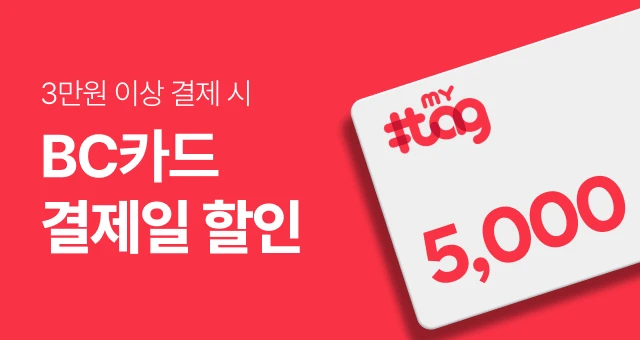 비씨카드 '마이태그'하고  5천원 결제일 할인!