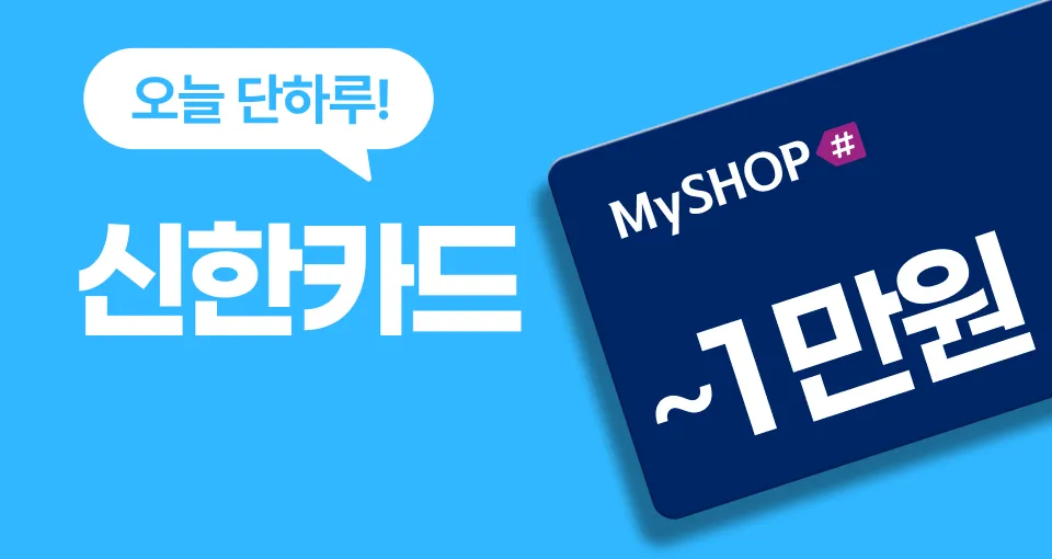 신한카드  단 하루 ~1만원 혜택!