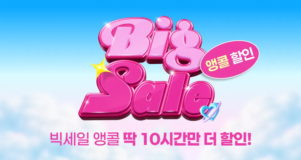 딱 10시간만 더!  썸머 빅세일 앵콜 혜택