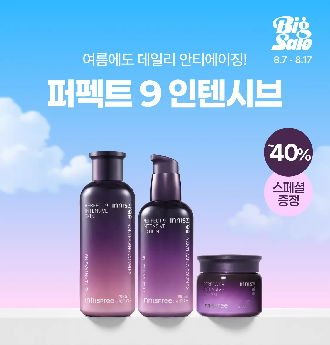 퍼펙트9 스킨케어로  여름에도 안티에이징!