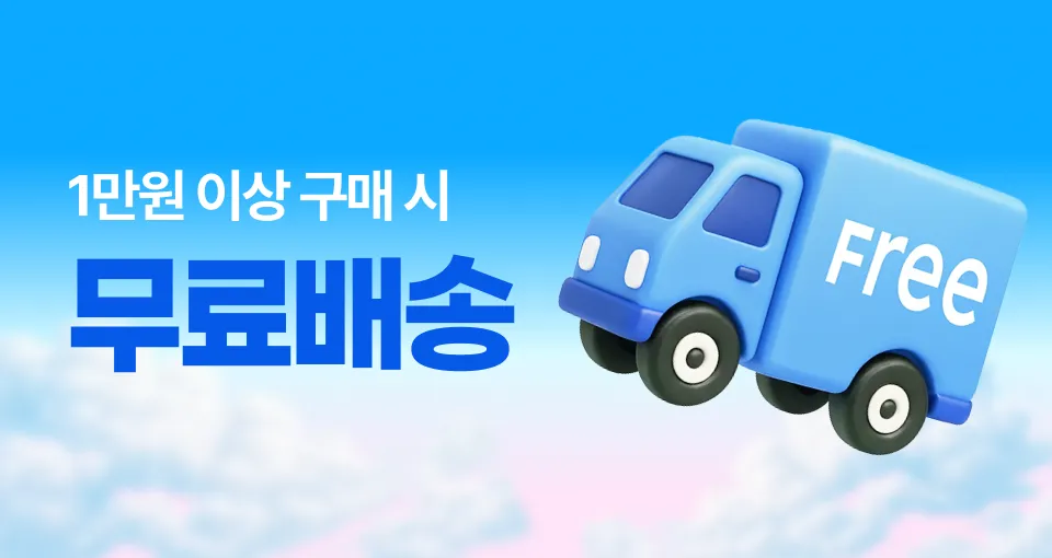 오늘 단 하루! 1만원 이상, 무료배송